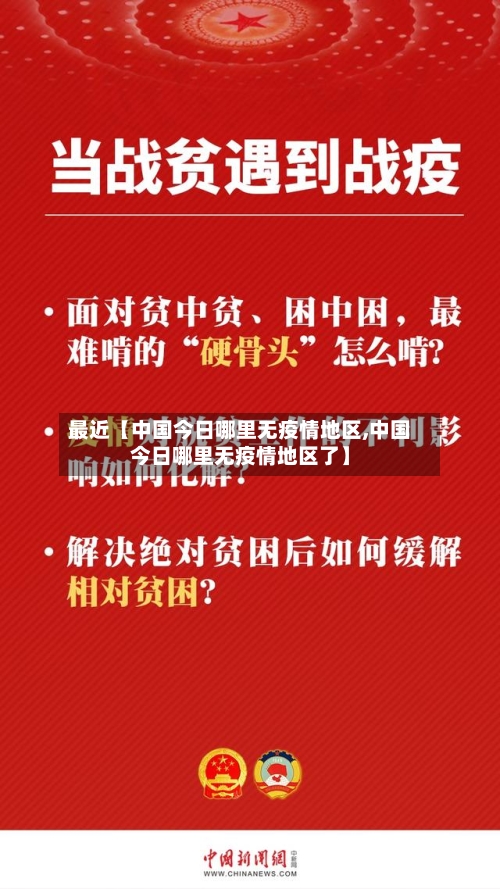 最近【中国今日哪里无疫情地区,中国今日哪里无疫情地区了】