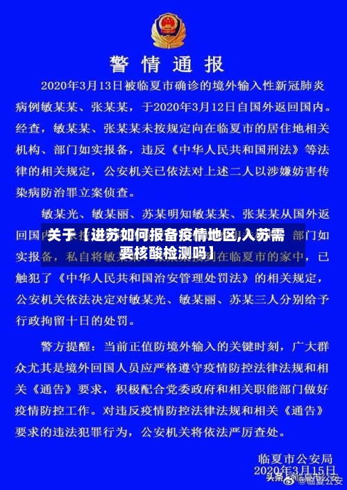 关于【进苏如何报备疫情地区,入苏需要核酸检测吗】-第3张图片