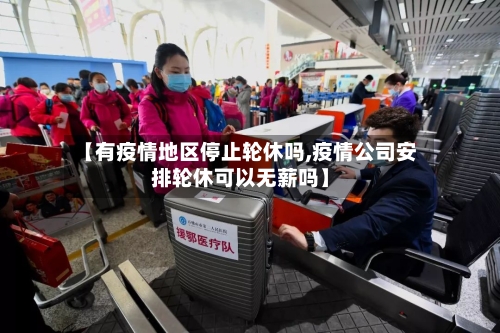 【有疫情地区停止轮休吗,疫情公司安排轮休可以无薪吗】