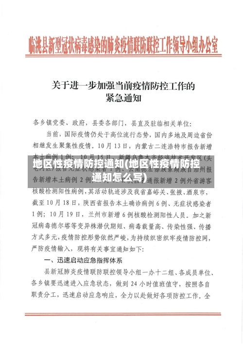 地区性疫情防控通知(地区性疫情防控通知怎么写)