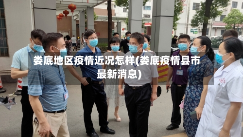 娄底地区疫情近况怎样(娄底疫情县市最新消息)