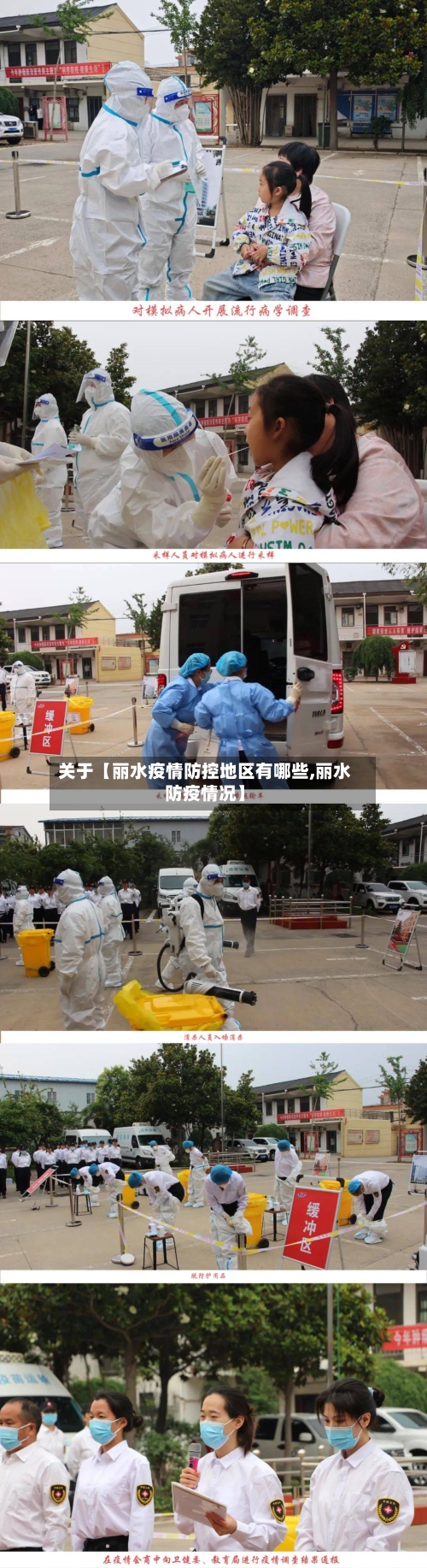 关于【丽水疫情防控地区有哪些,丽水防疫情况】-第3张图片