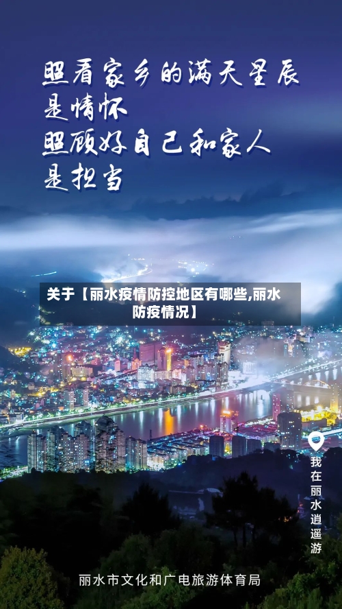 关于【丽水疫情防控地区有哪些,丽水防疫情况】-第2张图片