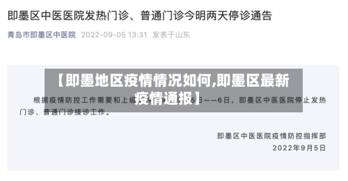【即墨地区疫情情况如何,即墨区最新疫情通报】-第3张图片