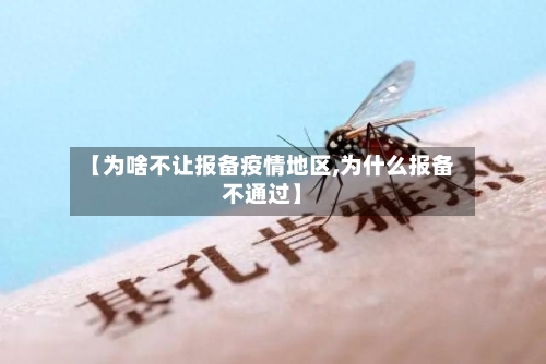 【为啥不让报备疫情地区,为什么报备不通过】