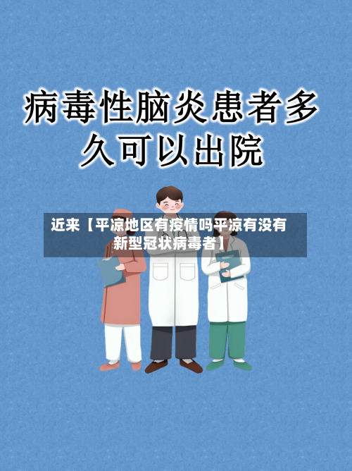 近来【平凉地区有疫情吗平凉有没有新型冠状病毒者】-第3张图片