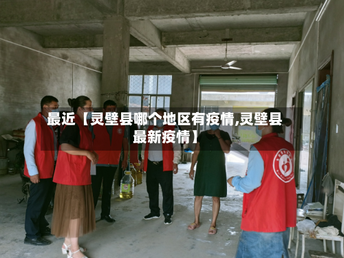 最近【灵壁县哪个地区有疫情,灵壁县最新疫情】