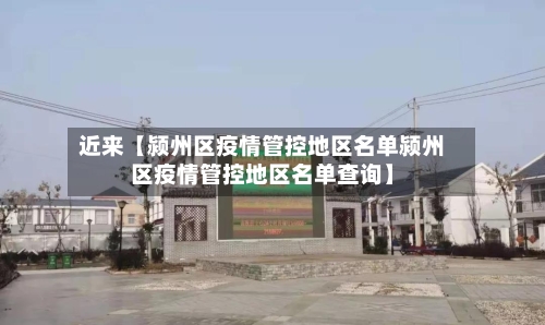近来【颍州区疫情管控地区名单颍州区疫情管控地区名单查询】-第3张图片