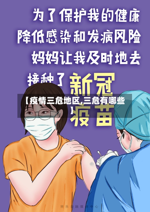 【疫情三危地区,三危有哪些】