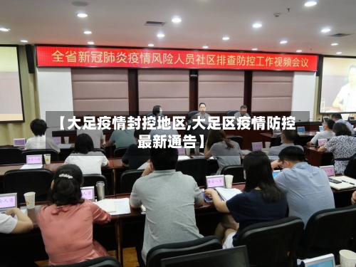 【大足疫情封控地区,大足区疫情防控最新通告】