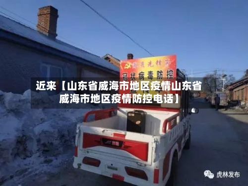 近来【山东省威海市地区疫情山东省威海市地区疫情防控电话】-第2张图片