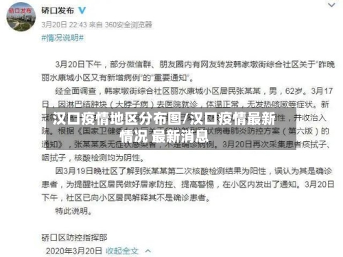 汉口疫情地区分布图/汉口疫情最新情况 最新消息