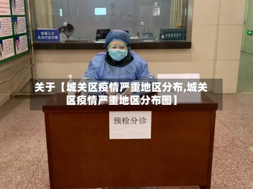 关于【城关区疫情严重地区分布,城关区疫情严重地区分布图】-第3张图片