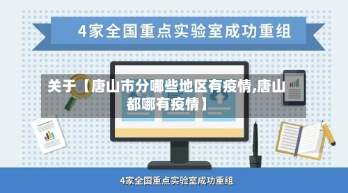关于【唐山市分哪些地区有疫情,唐山都哪有疫情】-第3张图片