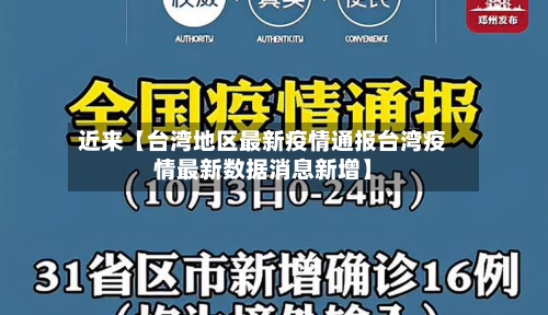 近来【台湾地区最新疫情通报台湾疫情最新数据消息新增】