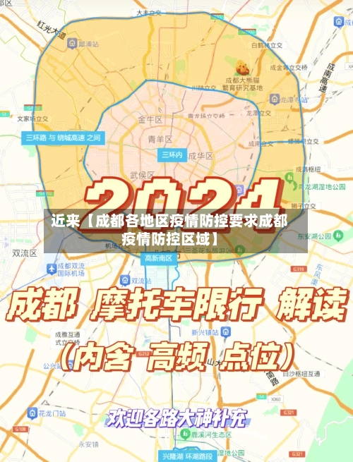近来【成都各地区疫情防控要求成都疫情防控区域】