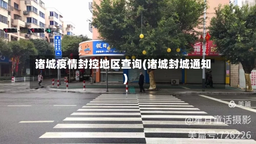 诸城疫情封控地区查询(诸城封城通知)-第2张图片