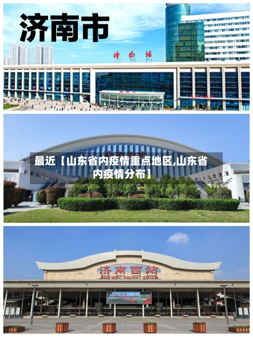 最近【山东省内疫情重点地区,山东省内疫情分布】-第2张图片