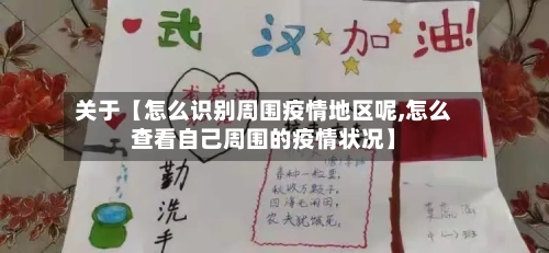 关于【怎么识别周围疫情地区呢,怎么查看自己周围的疫情状况】