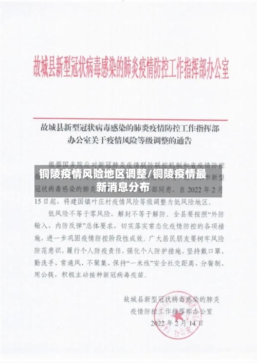铜陵疫情风险地区调整/铜陵疫情最新消息分布-第2张图片