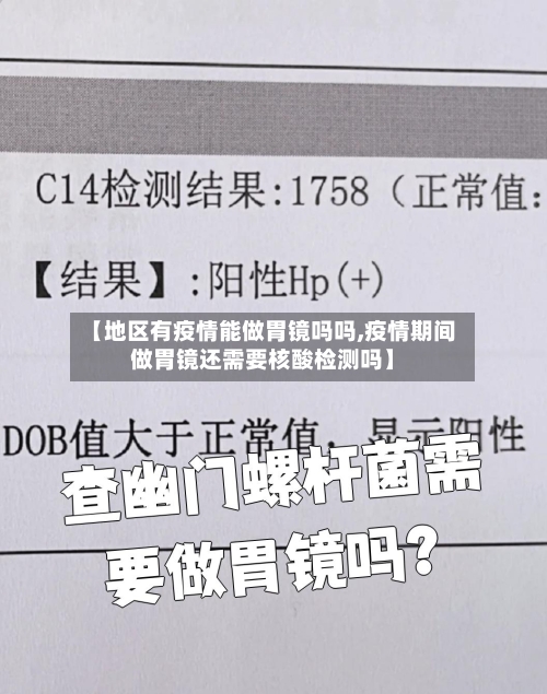 【地区有疫情能做胃镜吗吗,疫情期间做胃镜还需要核酸检测吗】