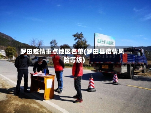 罗田疫情重点地区名单(罗田县疫情风险等级)