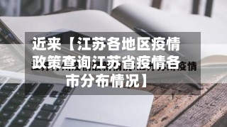 近来【江苏各地区疫情政策查询江苏省疫情各市分布情况】-第3张图片