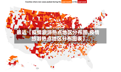 最近【疫情旅游热点地区分布图,疫情旅游热点地区分布图表】-第2张图片