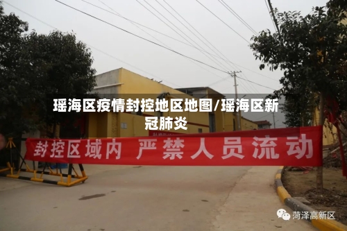 瑶海区疫情封控地区地图/瑶海区新冠肺炎