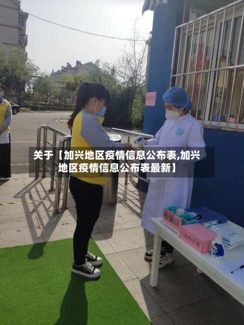 关于【加兴地区疫情信息公布表,加兴地区疫情信息公布表最新】
