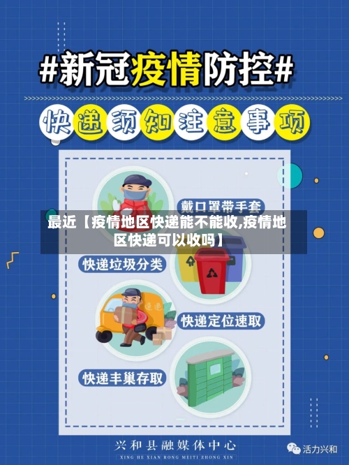 最近【疫情地区快递能不能收,疫情地区快递可以收吗】-第2张图片