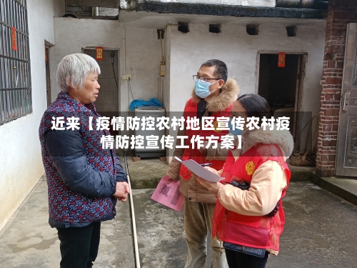 近来【疫情防控农村地区宣传农村疫情防控宣传工作方案】-第2张图片