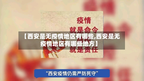 【西安是无疫情地区有哪些,西安是无疫情地区有哪些地方】-第3张图片