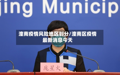 潼南疫情风险地区划分/潼南区疫情最新消息今天