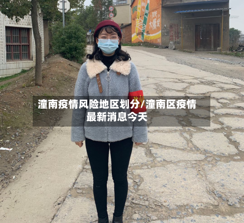 潼南疫情风险地区划分/潼南区疫情最新消息今天-第2张图片