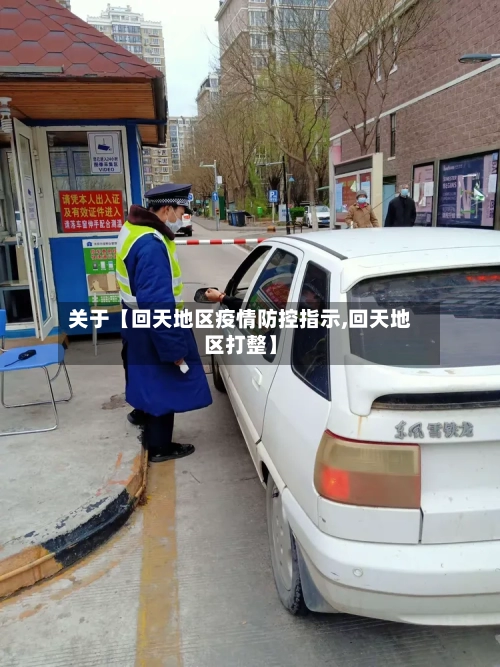 关于【回天地区疫情防控指示,回天地区打整】-第2张图片
