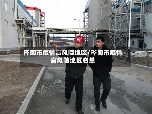 桦甸市疫情高风险地区/桦甸市疫情高风险地区名单