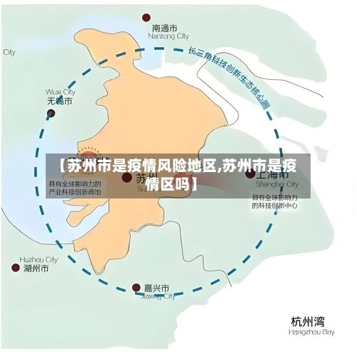 【苏州市是疫情风险地区,苏州市是疫情区吗】-第2张图片