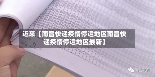 近来【南昌快递疫情停运地区南昌快递疫情停运地区最新】