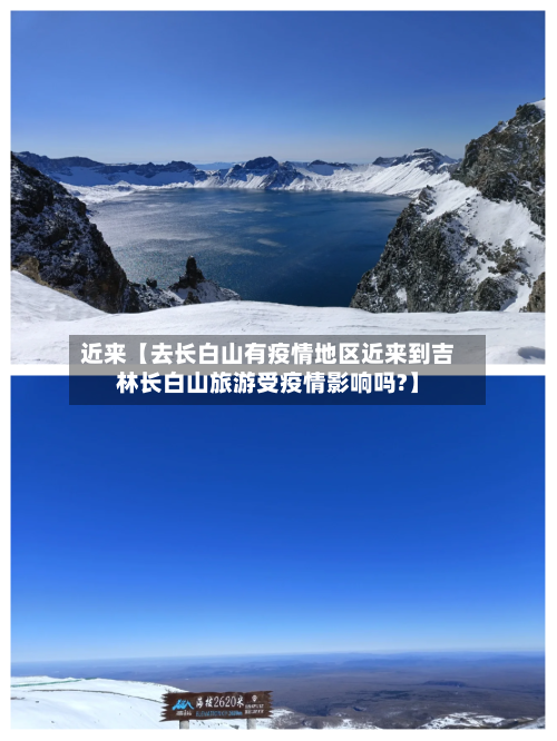 近来【去长白山有疫情地区近来到吉林长白山旅游受疫情影响吗?】
