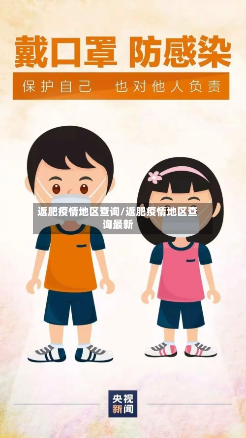返肥疫情地区查询/返肥疫情地区查询最新