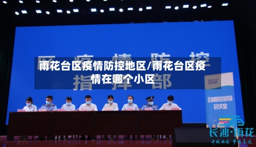 雨花台区疫情防控地区/雨花台区疫情在哪个小区