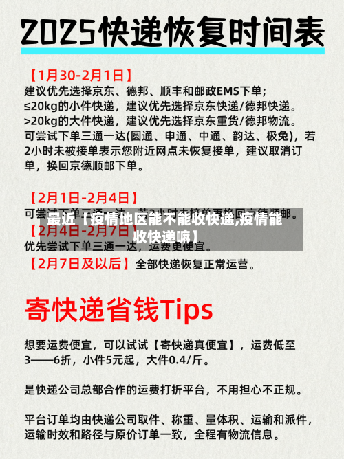 最近【疫情地区能不能收快递,疫情能收快递嘛】-第2张图片