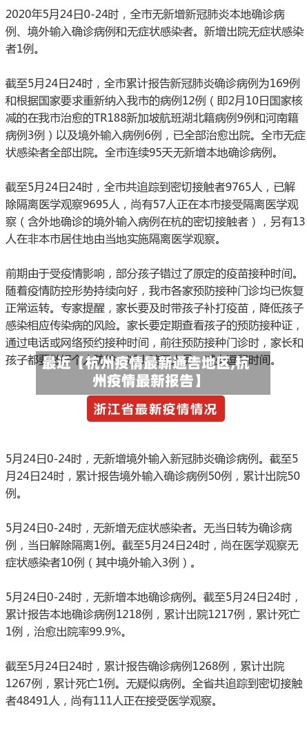 最近【杭州疫情最新通告地区,杭州疫情最新报告】-第3张图片