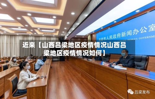 近来【山西吕梁地区疫情情况山西吕梁地区疫情情况如何】-第2张图片