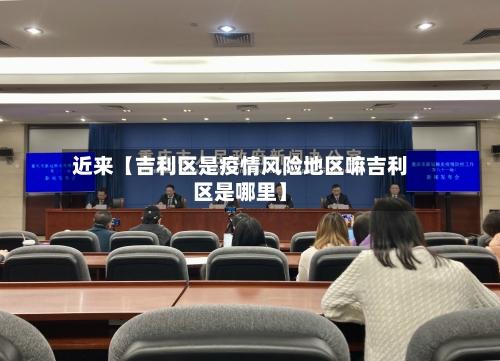 近来【吉利区是疫情风险地区嘛吉利区是哪里】-第3张图片