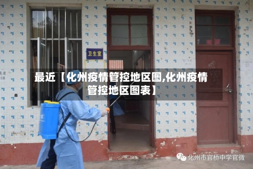 最近【化州疫情管控地区图,化州疫情管控地区图表】