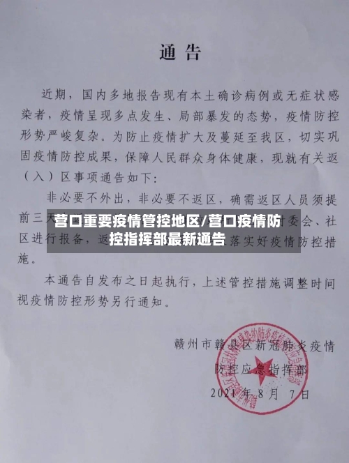 营口重要疫情管控地区/营口疫情防控指挥部最新通告-第3张图片