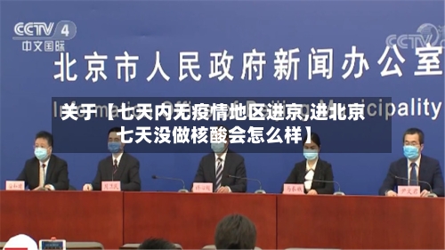 关于【七天内无疫情地区进京,进北京七天没做核酸会怎么样】-第3张图片