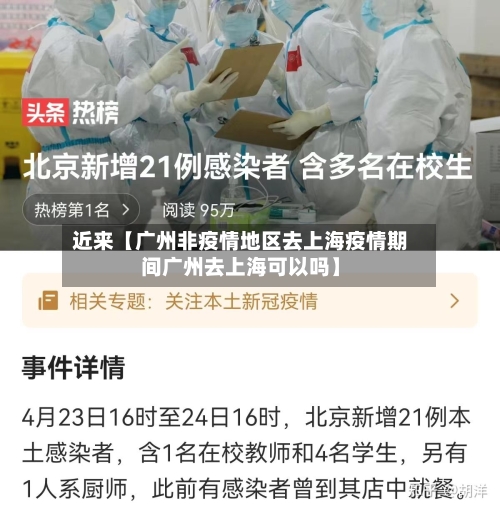 近来【广州非疫情地区去上海疫情期间广州去上海可以吗】